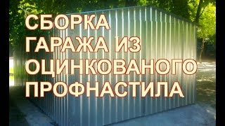 Гараж из профнастила двускатный