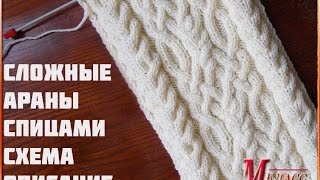 СЛОЖНЫЕ АРАНЫ СПИЦАМИ - СХЕМА, ОПИСАНИЕ