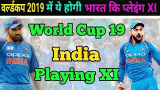 World Cup 2019 || India Playing XI || India Team Squad In World Cup 2019