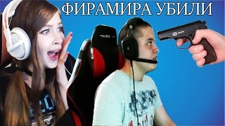 ФИРАМИРА УБИЛИ В ПРЯМОМ ЭФИРЕ | КАРИНА СТРИМЕРША ОРЕТ | ВСЯ ПРАВДА!