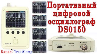 Портативный цифровой осциллограф DS0150 15001