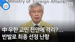中 우한 교민 천안에 격리?...반발로 최종 선정 난항 / YTN 사이언스