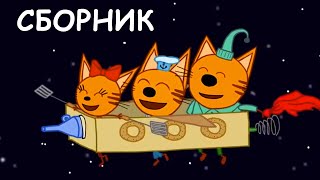 Три Кота | Сборник космических серий | Мультфильмы для детей ✈️??