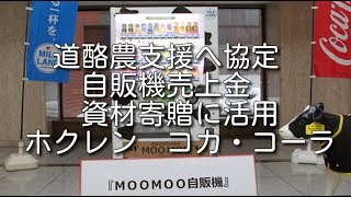 【農業ニュース】道酪農支援へ協定　自販機売上金　資材寄贈に活用　ホクレン　コカ・コーラ