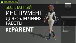reParent для 3D аниматоров