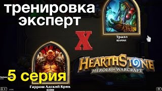 Hearthstone — Воин против шамана тройное поражение (тренировка-эксперт)