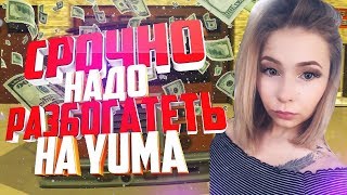 СРОЧНО НАДО РАЗБОГАТЕТЬ НА ЮМА! /ARIZONA RP YUMA (GTA/SAMP) #aloha