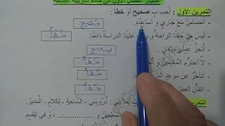 السنة الثانية ابتدائى حل اختبار في التربية المدنية النمودج  3 الفصل الأول الجيل الثانى