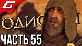 ASSASSIN’S CREED: Odyssey \ Одиссея ➤ Прохождение #55 ➤ СЛЕПОЙ ЦАРЬ