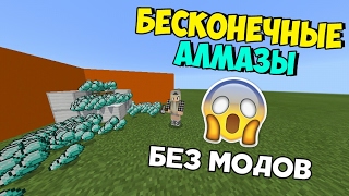 БЕСКОНЕЧНЫЕ АЛМАЗЫ В MINECRAFT PE 1.2 - 1.3 !