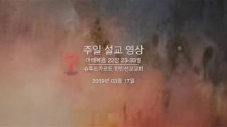 [마태복음 22장 23-33절, 살아 있는 자의 하나님] 독일 슈투트가르트 한인선교교회 주일설교, 김동하 담임목사, 2019년 03월 17일
