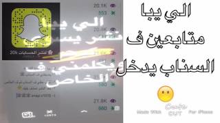 شرح زيادة متابعين السناب