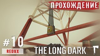 The Long Dark: Юго-восточная радиовышка (Сигнал/шум) - Прохождение #10