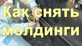 Как снять молдинги с двери автомобиля Geely CK | MyAutoLife