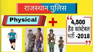 Rajasthan पुलिस Physical All Information#Rajasthan Police Head Constable Recruitment 2018