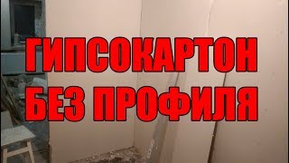 Как выровнять стену гипсокартоном без профилей