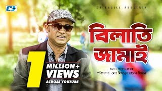Bilati Jamai | Bangla Comedy Natok | Aa Kha Ma Hasan | Orsha | Kazi Ujjal | বিলাতি জামাই