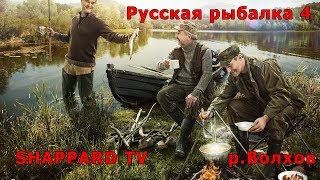 Русская рыбалка 4 .р.Волхов.В 13.00 мск тур на карася на Комарином!!! 1 место - удочка RedStick RS23