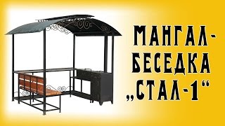 Мангал-беседка СТАЛ-1 с лавочкой