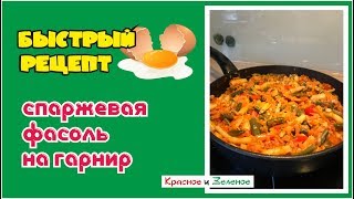 Вкусный гарнир из спаржевой фасоли