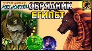 Обрядник #2. Египет+Восток. Кооперативная игра | [Titan Quest: Atlantis]