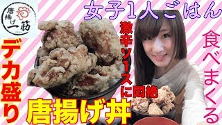 【女子ひとり唐揚げ】デカ盛り唐揚げ丼食べてるだけ