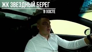 Недвижимость в Хосте // ЖК Звездный Берег // Обзор локации