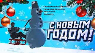 Обновлённый лабиринт. Выход№3. Новогодний ивент на Амазинг РП. AmazingRP.