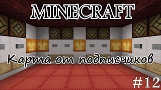 Карта от подписчиков в Minecraft #12