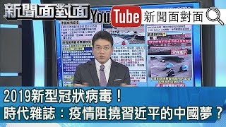 精彩片段》2019新型冠狀病毒！時代雜誌：疫情阻撓習近平的中國夢？【新聞面對面】200207