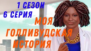 СДАЛА ТАРИНО ЖУРНАЛИСТКЕ ? Моя Голливудская История || 1 Сезон 6 Серия || Клуб Романтики