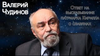 Ответ на высказывание патриарха Кирилла о славянах. Валерий Чудинов