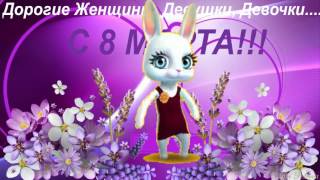 Зайка ZOOBE "Музыкальное поздравление с 8 МАРТА!"