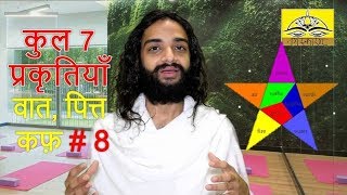 VATA PITTA KAPHA EPISODE #8 | MIXED OR COMBINED NATURES OF BODY BY NITYANANDAM SHREE
