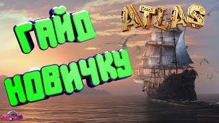ATLAS  Как добыть воду? Построить плот и другое....