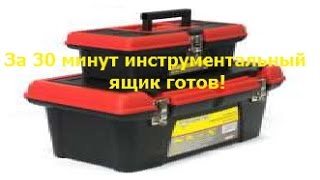 Как сделать самодельный инструментальный ящик быстро и просто!