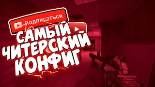 ?САМЫЙ ЧИТЕРСИКЙ КОНФИГ ДЛЯ КС ГО?ТОЛЬКО ХЕДШОТЫ?✨ЧЕКАЙ ОПИСАНИЕ