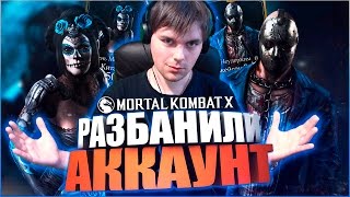 WARNER BROS. РАЗБАНИЛИ АККАУНТ || MORTAL KOMBAT X MOBILE