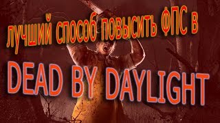 КАК ПОВЫСИТЬ ФПС В DEAD BY DAYLIGHT