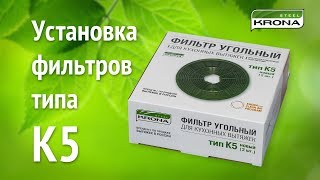 Установка угольного фильтра тип K5 на вытяжки бренда KRONA