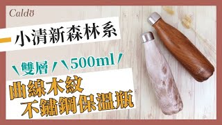 【自然風正夯】喝水也時尚-曲線木紋不鏽鋼保溫瓶｜Caldo卡朵生活