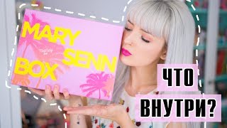 Мари Сенн BOX? Что же Внутри? Распаковка и ОБЗОР