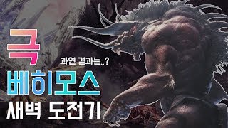 극베히모스 새벽반 도전기