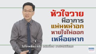 โรคหัวใจวายเฉียบพลัน : รายการ Three Minutes Talk  ep. 10