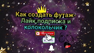 Как создать футаж-Лайк,подписка и колокольчик на видео YouTube ?