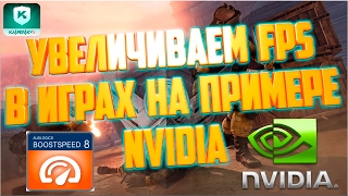 Увеличиваем FPS в играх на примере NVIDIA + настройки Warface
