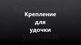 Крепление для бортовой удочки, спиннинга, удилища для транспортировки,  ловли троллингом.