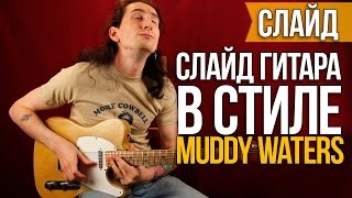 Блюз Слайд гитара в стандартном строе в стиле Мадди Уотерса - Уроки игры на гитаре Первый Лад