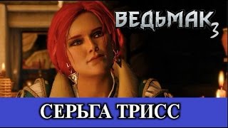 Ведьмак 3. Сюрприз для Трисс. Потерянная сережка и выброшенная кровать в Каэр Морхене.