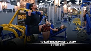 Тренировка передней поверхности бедра. Дмитрий Иванов.